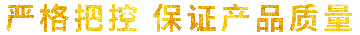 严格把控 保证产品质量